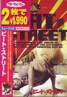 ビート・ストリート