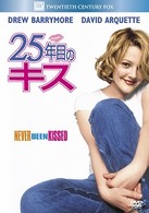 ２５年目のキス
