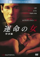 運命の女　＜特別編＞