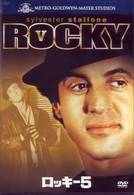 ロッキー５