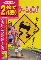 ジョンソン一家のババババケーション！
