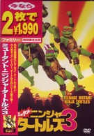 ミュータント・ニンジャ・タートルズ３