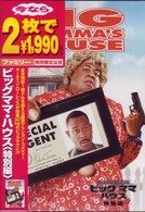ビッグママ・ハウス　＜特別編＞