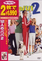 １２人のパパ２