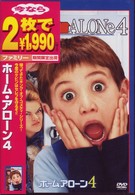 ホーム・アローン４