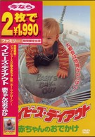 ベイビーズ・デイアウト　赤ちゃんのおでかけ