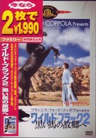 ワイルド・ブラック２／黒い馬の故郷へ