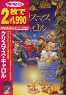 クリスマス・キャロル