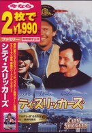 シティ・スリッカーズ