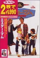 ミスター・マム