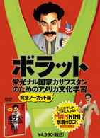 ボラット　栄光ナル国家カザフスタンのためのアメリカ文化学習　＜完全ノーカット版／ＭＡＮＫＩＮＩ水着付ＢＯＸ＞