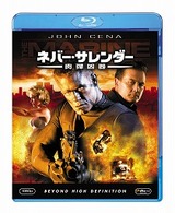 ネバー・サレンダー　肉弾凶器 Ｂｌｕ－ｒａｙ　Ｄｉｓｃ