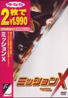 ミッションＸ