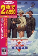 ホット・ショット