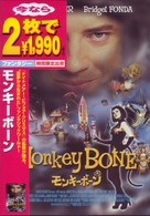 モンキーボーン