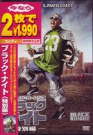 ブラック・ナイト　＜特別編＞