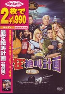 最‘狂’絶叫計画　＜特別編＞