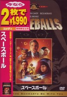 スペースボール
