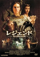 レジェンド／光と闇の伝説