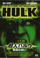 超人ハルク～最後の闘い～
