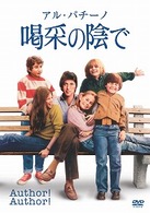 喝采の陰で