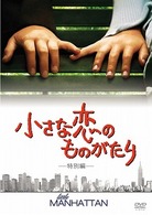 小さな恋のものがたり　＜特別編＞