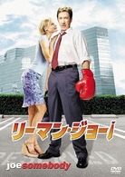 リーマン・ジョー！