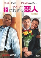 ゲス・フー　招かれざる恋人　＜特別編＞