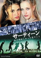 サーティーン　あの頃欲しかった愛のこと