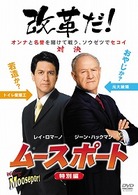 ムースポート　＜特別編＞
