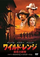 ワイルド・レンジ／最後の銃撃