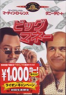 ビッグ・マネー