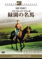 マイ・フレンド・フリッカ　緑園の名馬