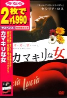 カマキリな女