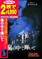 嵐の中で輝いて