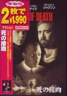 死の接吻