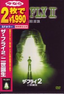 ザ フライ2 二世誕生 紀伊國屋書店ウェブストア オンライン書店 本 雑誌の通販 電子書籍ストア ザ フライ2 二世誕生 紀伊國屋書店ウェブストア オンライン書店 本 雑誌の通販 電子書籍ストア
