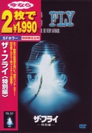 ザ・フライ　＜特別編＞