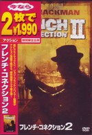 フレンチ・コネクション２