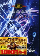 スペース・バンパイア