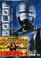 ロボコップ　＜特別編＞