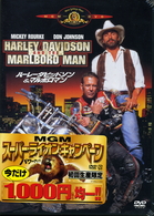 ハーレーダビッドソン＆マルボロマン