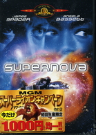 スーパーノヴァ