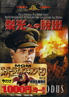 栄光への脱出