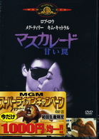 マスカレード／甘い罠