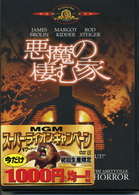 悪魔の棲む家