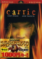 キャリー　＜特別編＞
