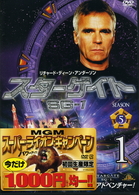 スターゲイト　ＳＧ－１　シーズン５　ｖｏｌ．１
