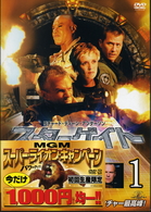スターゲイト　ＳＧ－１　シーズン６　ｖｏｌ．１