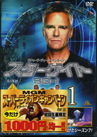スターゲイト　ＳＧ－１　シーズン７　ｖｏｌ．１